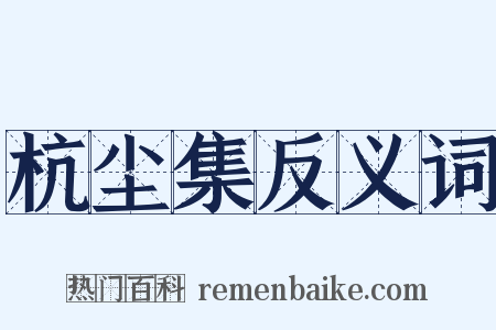 杭尘集反义词是什么意思的图片